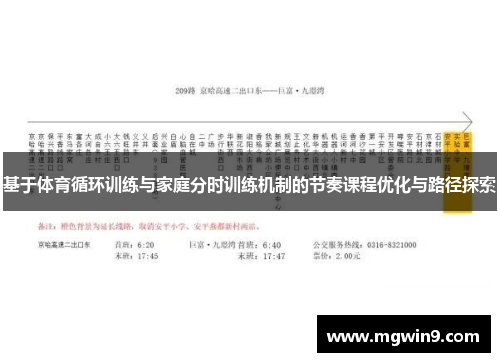 基于体育循环训练与家庭分时训练机制的节奏课程优化与路径探索