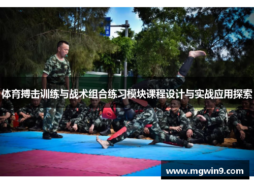 体育搏击训练与战术组合练习模块课程设计与实战应用探索