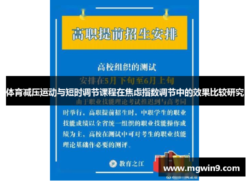 体育减压运动与短时调节课程在焦虑指数调节中的效果比较研究