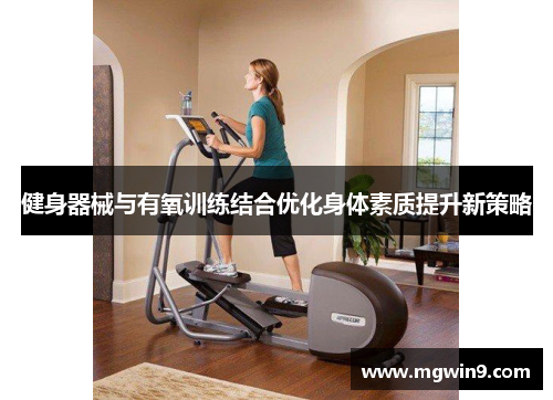 健身器械与有氧训练结合优化身体素质提升新策略
