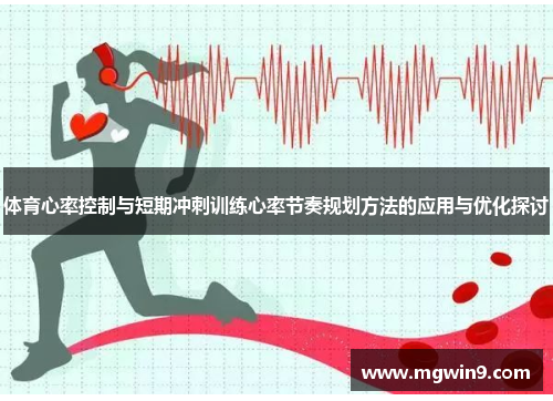 体育心率控制与短期冲刺训练心率节奏规划方法的应用与优化探讨
