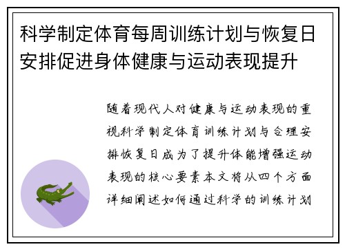 科学制定体育每周训练计划与恢复日安排促进身体健康与运动表现提升