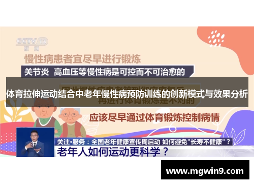 体育拉伸运动结合中老年慢性病预防训练的创新模式与效果分析