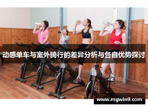 动感单车与室外骑行的差异分析与各自优势探讨