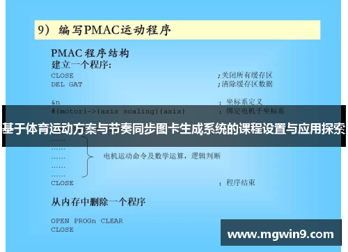 基于体育运动方案与节奏同步图卡生成系统的课程设置与应用探索