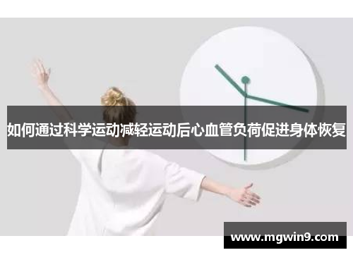 如何通过科学运动减轻运动后心血管负荷促进身体恢复
