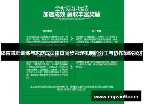 体育减肥训练与家庭成员体重同步管理机制的分工与协作策略探讨