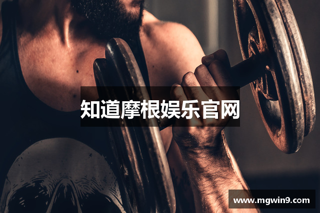 知道摩根娱乐官网