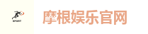 摩根娱乐官网